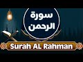 surah al rahman - sourate alrahman - Al Huda Tube - سوره الرحمن - قناة الهدى