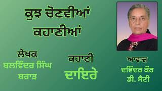 ਕਹਾਣੀ : ਦਾਇਰੇ || By : ਬਲਵਿੰਦਰ ਸਿੰਘ ਬਰਾੜ || Book : ਕੁਝ ਚੋਣਵੀਆਂ ਕਹਾਣੀਆਂ