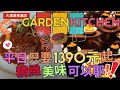 【台北中山區吃到飽】萬豪酒店 Garden Kitchen ，夏日海鮮季 ~ 海味狂饗 平日只要1390元 + 10%  精緻、美味、可口  Buffet  ▏ 무한리필 ▏ 食べ放題