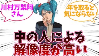 【逆襲のシャア】クェス・パラヤの声優さん評が深い（機動戦士ガンダム/川村万梨阿/ハサウェイ/アムロ/シャア】