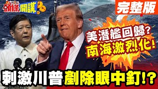 美潛艦回歸? | 南海激烈化!2025小馬可仕要鏟政敵?刺激川普下場?【頭條開講】完整版 @頭條開講HeadlinesTalk