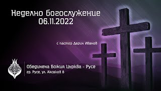 ОБЦ РУСЕ, Неделно богослужение - 06 ноември 2022 - част 2