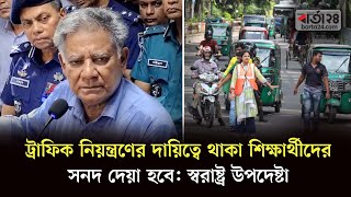 ট্রাফিক নিয়ন্ত্রণের দায়িত্বে থাকা শিক্ষার্থীদের সনদ দেয়া হবে: স্বরাষ্ট্রউপদেষ্টা | Traffic | Barta24