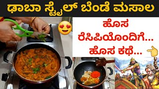 ಢಾಬಾ  ಸ್ಟೈಲ್ ಬೆಂಡೆ ಮಸಾಲ | ಹೊಸದೊಂದು ಕಥೆ ಹೊಸ ರೆಸಿಪಿಯೊಂದಿಗೆ | Dhabha Style Bendi Masala |