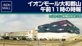 イオンモール大和郡山 午前11時の時報（レストラン街開店放送）