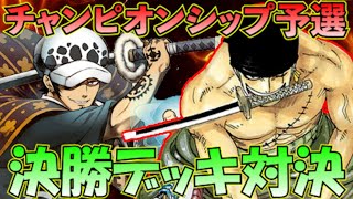 【公式1000人規模大会優勝】赤緑ローvs赤単ゾロ【ワンピースカード】