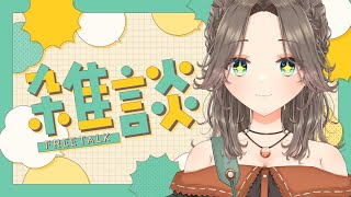 【雑談】楽しくおしゃべりしよ！初見さんも大歓迎【晴待いちは / 新人VTuber】