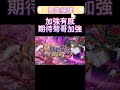 【神魔之塔】妖嬈花夢潛能解放😍加強有感嗎 要先練誰 shorts