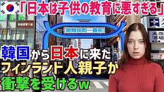 【海外の反応】「教育に悪い日本には子供を連れていくな！」韓国人のアドバイスを無視してフィンランド人女性が思い切って日本に行った結果ww