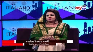 mytv Romjane Kormojibi Nari ওয়াহীদা ইসলাম কাকলী, বিউটি এক্সপার্ট ও শিক্ষিকা। পর্বঃ ০৪