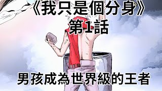 《我不过是个分身》第1话｜男孩上一秒还在贫民窟苟延残喘，下一秒竟直接成为世界级的王者。【枷锁解説】