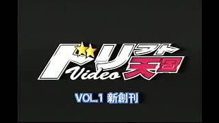 ドリフト天国 Vol 1