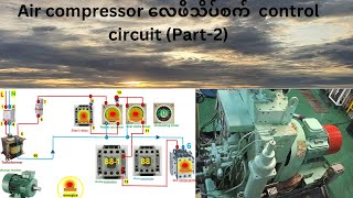 Air compressor (လေဖိသိပ်စက်)control circuit ရှင်းလင်းခြင်း။control circuit (အပိုင်း-၂)