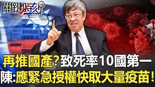 再推國產？致死率10國第一 陳建仁喊「應緊急授權最快取最大量疫苗」！【關鍵時刻】20210629-2 劉寶傑 黃世聰 吳子嘉 李建璋 王瑞德