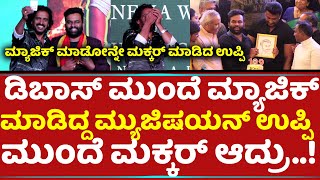 ಮ್ಯಾಜಿಕ್​ ಮಾಡೋನ್ನೇ ಮಕ್ಕರ್​ ಮಾಡಿದ ಉಪ್ಪಿ | Upendra | Magic | D Boss Darshan