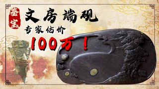 一方砚竟然估价百万! 专家直言: 还不止这个价【岭南鉴宝】