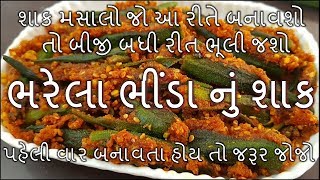 ભરેલા ભીંડા નું શાક બનાવવા ની રીત/Bharela Bhinda Recipe/Gujarati Shaak Recipe