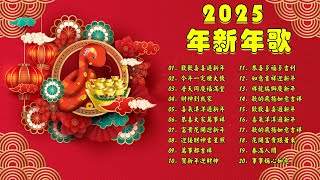 【2025恭賀新春】蛇年新年歌 🧨 新年快樂2025📀 Happy Chinese New Year 2025 🧧 Lagu Imlek 2025