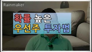 주식투자 성공 확률을 높이는 우선주 투자법. 우선주의 적정 가치는 얼마일까?