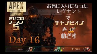 PS4投稿【APEX LEGENDS】Day 16 さようならシーズン５ ありがとうシーズン５(VC有＆無)