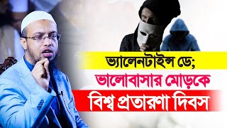 ভ্যালেনটাইন্স ডে; ভালোবাসার মোড়কে বিশ্ব প্রতারণা দিবস