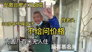 安徽合肥怪老头七万卤菜，不给问价格！老卤汤30多年不换