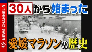 【貴重映像】「ランナーはわずか３０人！愛媛マラソンの歴史①」＜NEWS CH.4＞