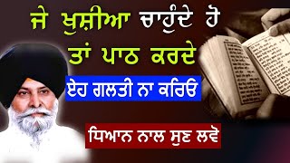 ਇਹ ਗ਼ਲਤੀ ਨਾ ਕਰੋ ਪਾਠ ਕਰਦੇ | Path Krde Galti Na Kro | Maskeen Ji | Guru Ki Bani