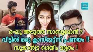 സുജോയുടെ യഥാര്‍ത്ഥ പ്രണയം പൊക്കി രഘു | Biggboss Season 2 | Samayam Malayalam