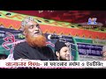 New waz mahfil 2018 | Bazlur Rashid (Part 2) HD VIDEO | মা ফাতেমার মর্যাদা ও ইভটিজিং| বজলুর রশিদ