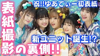 【表紙撮影】Popteen7月号！表紙撮影現場に潜入！ゆあてぃー初表紙おめでとう！【Popteen】