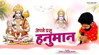 अपने प्रभु हनुमान - Rohit Tiwari Baba - Apne Prabhu Hanuman - Shree Hanuman Bhajan - Bhakt Ki Pukar