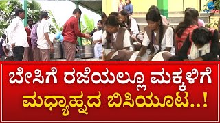 Government school children | Mid-day Meal | ಮಧ್ಯಾಹ್ನ ಉಪಹಾರ ವ್ಯವಸ್ಥೆಗೆ ಶಿಕ್ಷಣ ಇಲಾಖೆ ಆದೇಶ