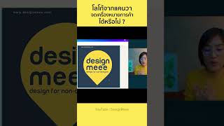 ออกแบบโลโก้ด้วยแคนวา..สามารถนำไปจดเครื่องหมายการค้าได้หรือไม่? #สร้างแบรนด์ #Canva #ดีไซน์มี