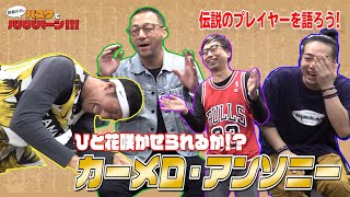 【バスケ・NBA】カーメロ・アンソニーについて改めて語ろう！