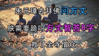 朱元璋去拜佛，问方丈：朕需要跪吗？方丈智答8字，救了全寺僧众