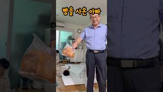 아빠한테 빵 사오라고 했더니…