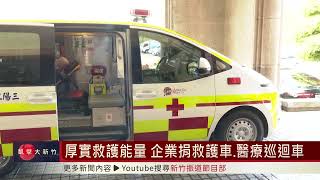 厚實救護能量 企業捐救護車、醫療巡迴車