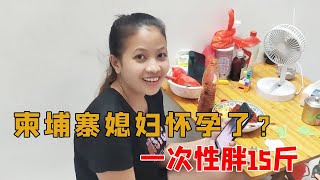 柬埔寨媳妇怀孕了？一次性胖15斤，这伙食也太好了【柬埔寨媳妇在中国】#中国小伙#柬埔寨#美女#异国夫妻