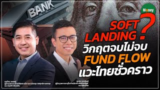 Soft landing? วิกฤตจบไม่จบ Fund Flow แวะไทยชั่วคราว - Money Chat Thailand