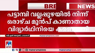 പട്ടാമ്പിയില്‍ നിന്ന് കാണാതായ വിദ്യാര്‍ഥിനിയെ ഗോവയില്‍ നിന്ന് കണ്ടെത്തി |pattambi |student