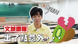 【文城爆報-學長姐回娘家】出了點意外，然後我就OO失敗了 #武陵高中#清華動機系#奇異果節