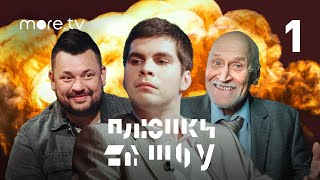 СЕРГЕЙ ЖУКОВ / БОГДАН ЛИСЕВСКИЙ / Плюшки шоу #1