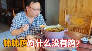 谁能告诉我钵钵鸡里为什么没有鸡，90后东北媳妇竟然会蒸馒头了【北京爷们生活栏目】