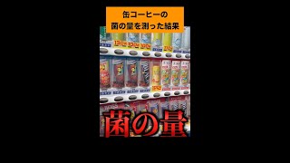 【潔癖の人は見ないで！】缶コーヒーってどれくらい菌がいるか知ってる？ #shorts 【衝撃回】細菌・一般生菌