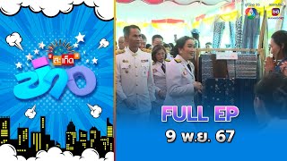 สะเก็ดข่าว | FULL EP | 9 พ.ย.67