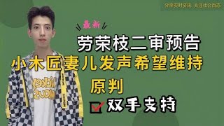 劳荣枝二审在即，小木匠妻儿发文希望维持原判，浅谈劳不该被原谅