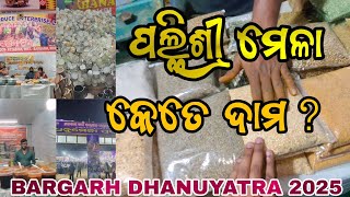 PALISHREE MELA BARGARH DHANUYATRA 2025 ସାମାନ ମାନକର ଦାମ କେତେ ଅଛେ?