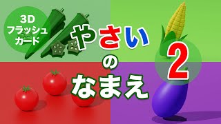 【野菜の名前②】幼児向け3Dフラッシュカードで言葉とひらがなをおぼえる！【子供向け /1歳 / 2歳 / 3歳 / 幼児学習 / 知育 / 知育動画 /  】japanese flash cards