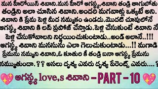 ఆగస్థ్య love,s శివాని ❤️ part - 10  ఆగస్థ్య శివాని ని ఎందుకు కొట్టాడు ? || Telugu audio stories